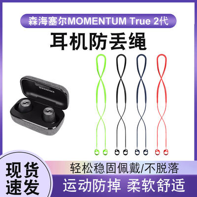 适用森海塞尔MOMENTUM2防丢绳