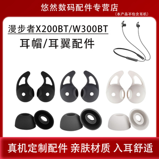 挂脖式 适用漫步者EDIFIER Plus X200BT蓝牙耳机耳塞耳翼w300BT 耳机套耳撑配件 硅胶耳帽V2防滑耳套W300BT