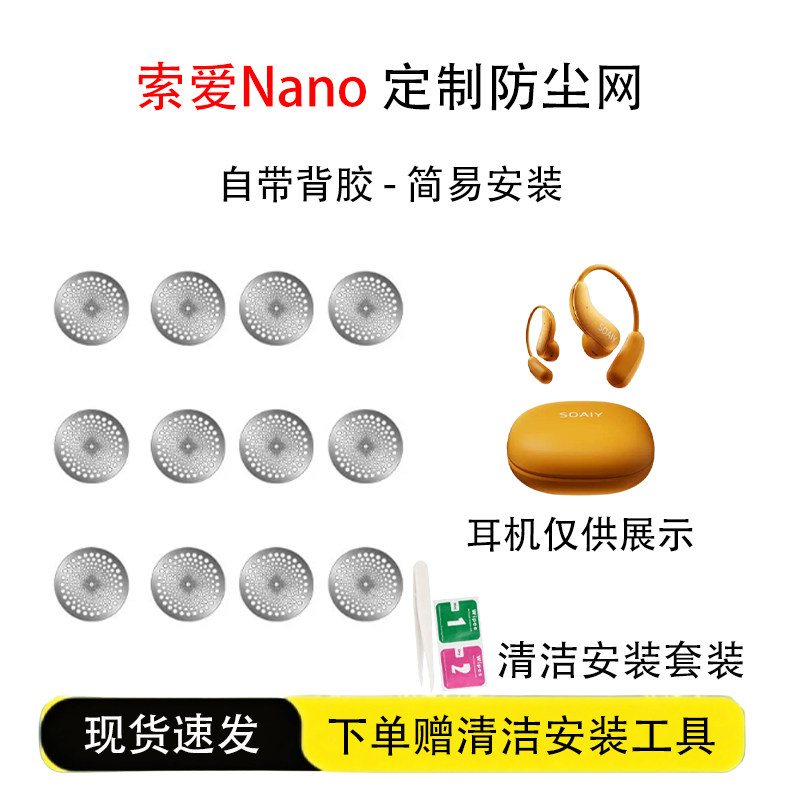 适用索爱NANO蓝牙耳机防尘网图片