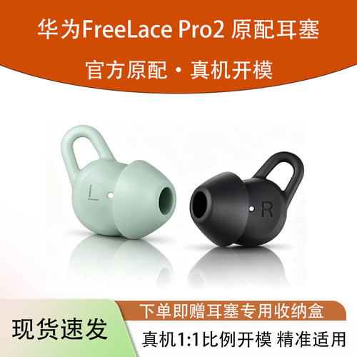 适用华为freelacepro2原配耳机套