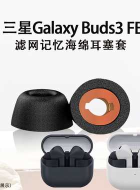 适用Samsung/三星 Galaxy Buds3 FE入耳式海绵耳塞耳帽buds 3fe记忆海绵滤网耳机套耳冒耳堵替换配件