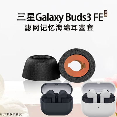 适用三星GalaxyBuds3FE耳塞帽