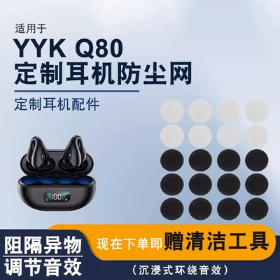 适用YYK-Q80耳机喇叭口防尘网