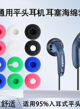 适用于苹果华为OPPO耳绵vivo耳机海绵套7S森海塞尔MX375加厚式MX365耳塞棉8p平头耳塞式海棉套耳绵垫防滑配件