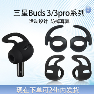适用三星Galaxy Buds3 Pro运动防掉耳帽耳套三星bud3跑步防丢耳撑耳套鲨鱼鳍耳翼配件