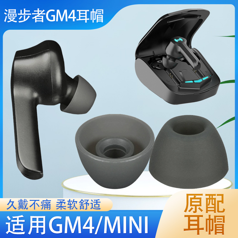 悠然数码漫步者GM4耳套硅胶软