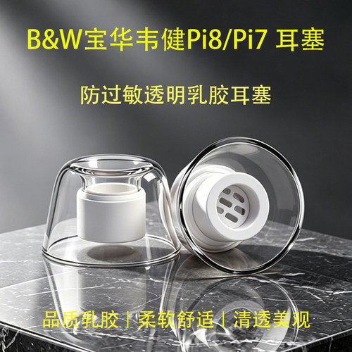 适用宝华韦健Pi8防过敏耳塞