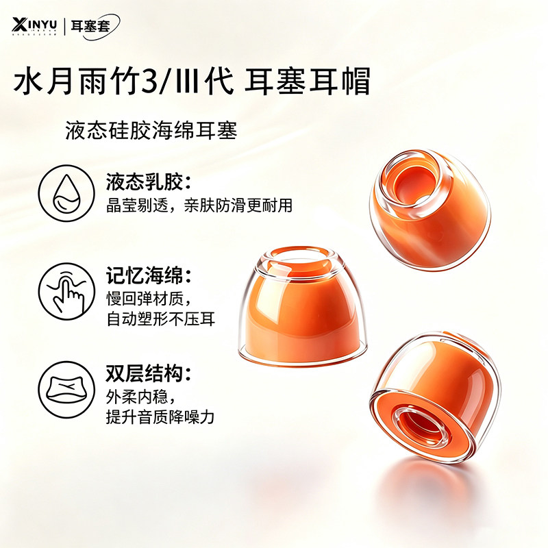 悠然 适用于水月雨竹3/Ⅲ代液态硅胶海绵耳塞耳帽耳机套双层降噪耳套耳机塞防滑耳塞套耳堵皮套配件