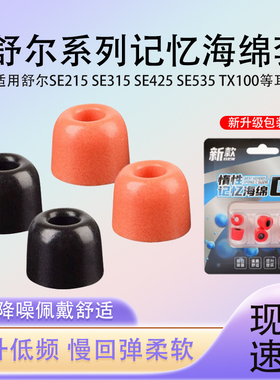 shure/舒尔/SE215 SE315 SE425 SE535 TX100记忆海棉耳塞慢回弹C套降噪隔音W40通用杰士音特美威士顿W60耳帽