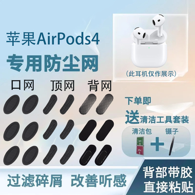 苹果AirPods4耳机防尘网