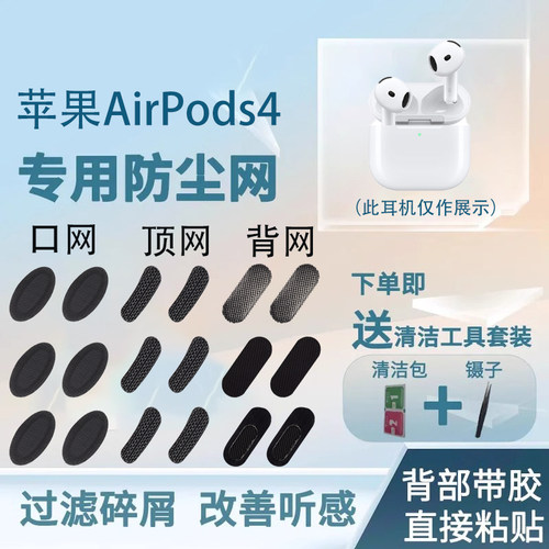 苹果AirPods4耳机防尘网