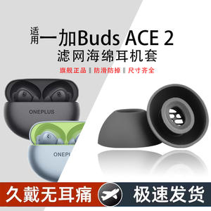 适用一加 Buds Ace 2蓝牙耳机硅胶套新款真无线耳机耳塞耳帽耳机套buds ace2防滑降噪耳套替换配件