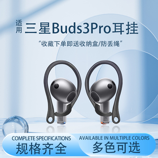 适用三星Galaxy Buds3蓝牙耳机耳挂专用防丢绳Buds3pro防掉耳钩防丢耳帽耳套替换配件
