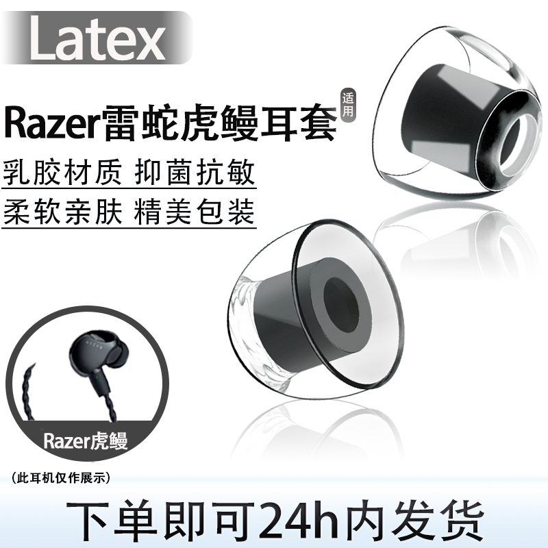 Razer雷蛇虎鳗耳塞耳帽耳机套