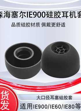 适用于森海ie900入耳式硅胶耳机套森海塞尔动圈HIFI耳机耳帽Sennheiser耳塞套IE900 IE800 IE600 IE300耳套