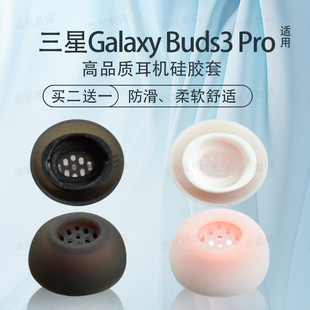 适用三星Galaxy Buds3 Pro耳帽耳塞套硅胶耳套三星buds3pro防滑耳帽耳套耳堵替换配件