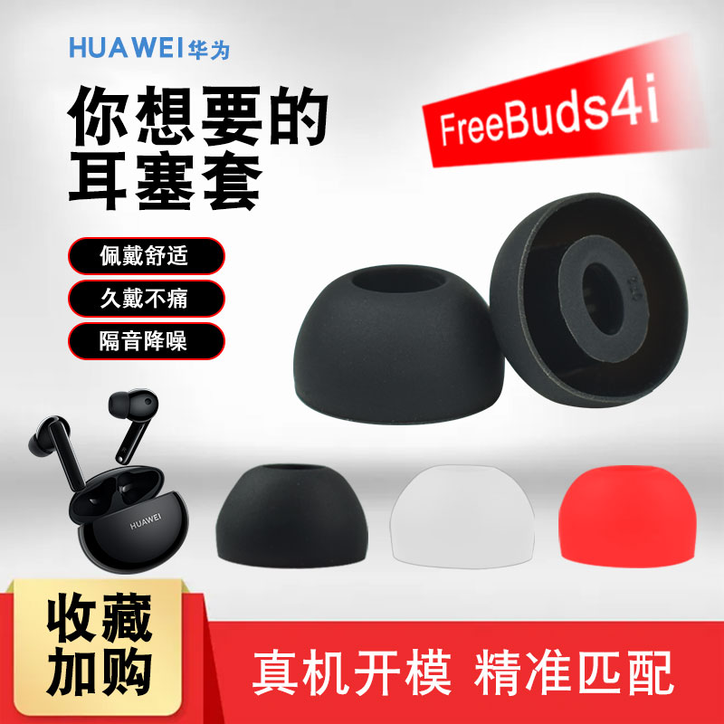 适用于华为freebuds4i耳塞耳机套硅胶套耳帽白色红色黑色huawei真无线蓝牙freebuds 4i耳机塞配件耳塞帽