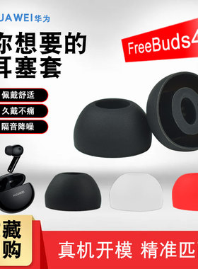 适用于华为freebuds4i耳塞耳机套硅胶套耳帽白色红色黑色huawei真无线蓝牙freebuds 4i耳机塞配件耳塞帽