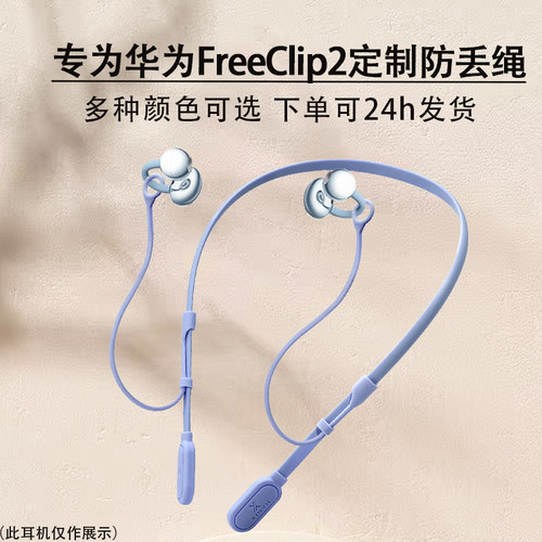 适用华为FreeClip2耳机防丢绳