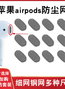 airpods苹果过滤网通用耳机听筒