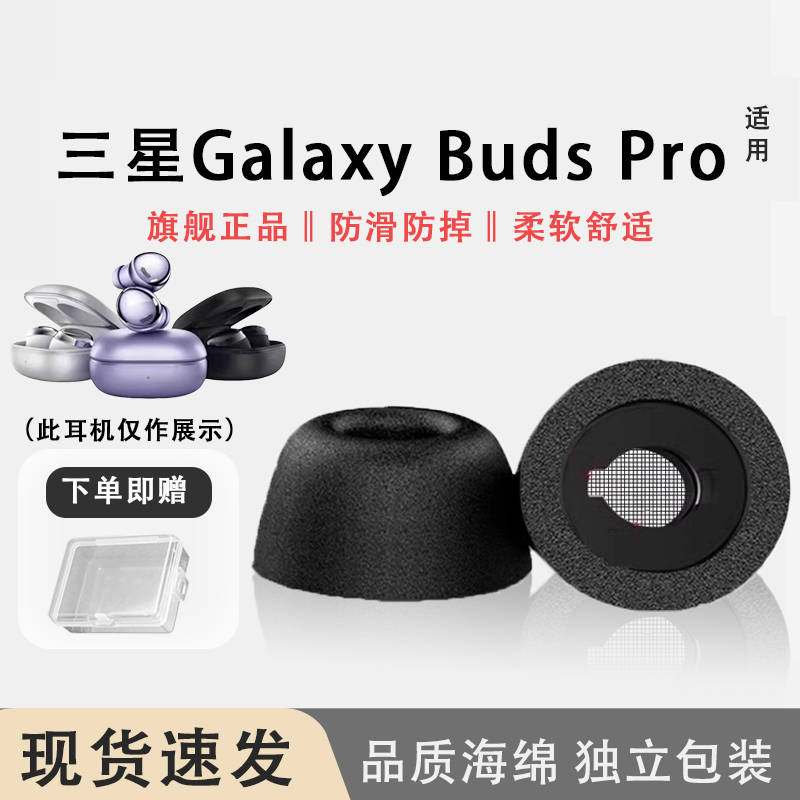 三星GalaxyBudsPro耳塞耳帽