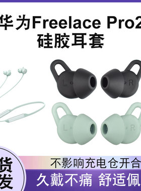 适用华为FreeLacePro2真无线蓝牙耳机耳塞套freelacepro2耳帽耳机套鲨鱼鳍防滑防掉耳帽freelacepro2耳塞套