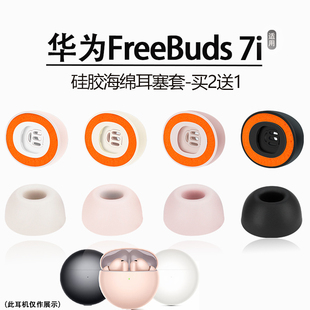 适用于华为FreeBuds 7i滤网海绵耳塞耳帽huawei7i新款无线蓝牙耳机耳套freebuds 7i降噪耳机套耳堵耳套配件