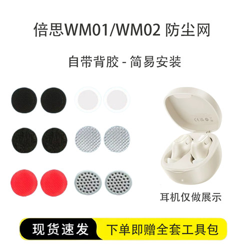 适用于倍思WM01耳机防尘网调音棉