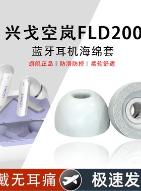 适用兴戈空岚FLD200真无线蓝牙海绵耳塞耳帽套兴戈fd200入耳式兴戈空岚fd200防滑降噪耳机套耳机塞替换配件