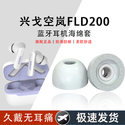 兴戈空岚FLD200蓝牙海绵耳机套