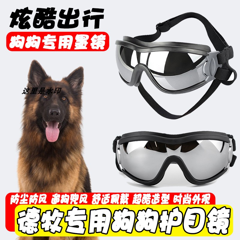 德牧专用狗狗护目镜宠物墨镜小狗防风眼镜配饰大型犬太阳防晒防风