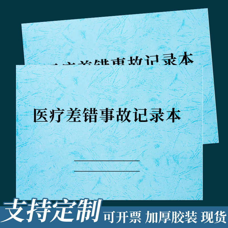 医疗差错事故记录本医疗机构登记