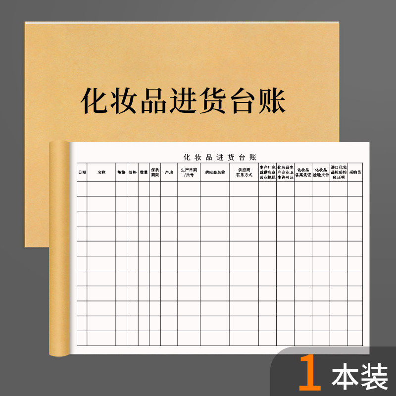 化妆品进货台账本化妆品台账明细账本化妆品进货登记本化妆品出入库登记簿化妆品台帐美容院台账进货清单记录