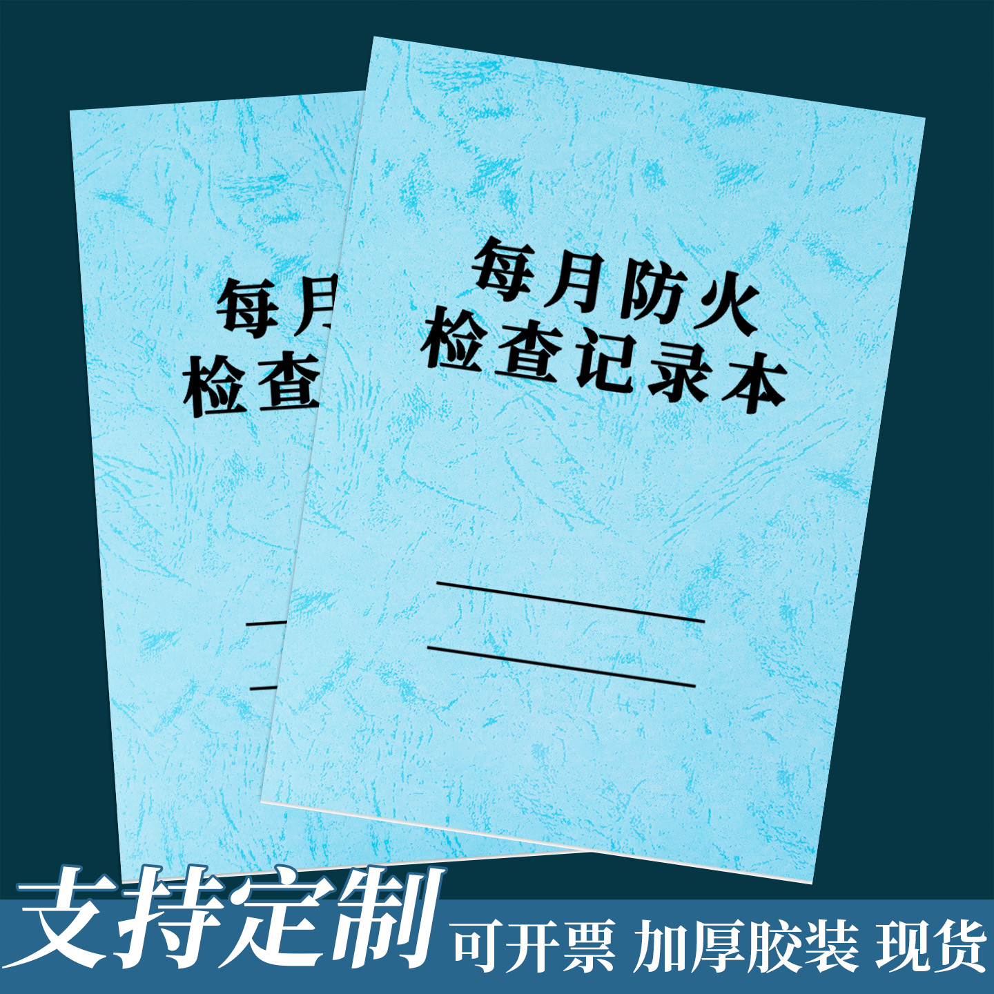 每月防火检查记录本消防安全台账