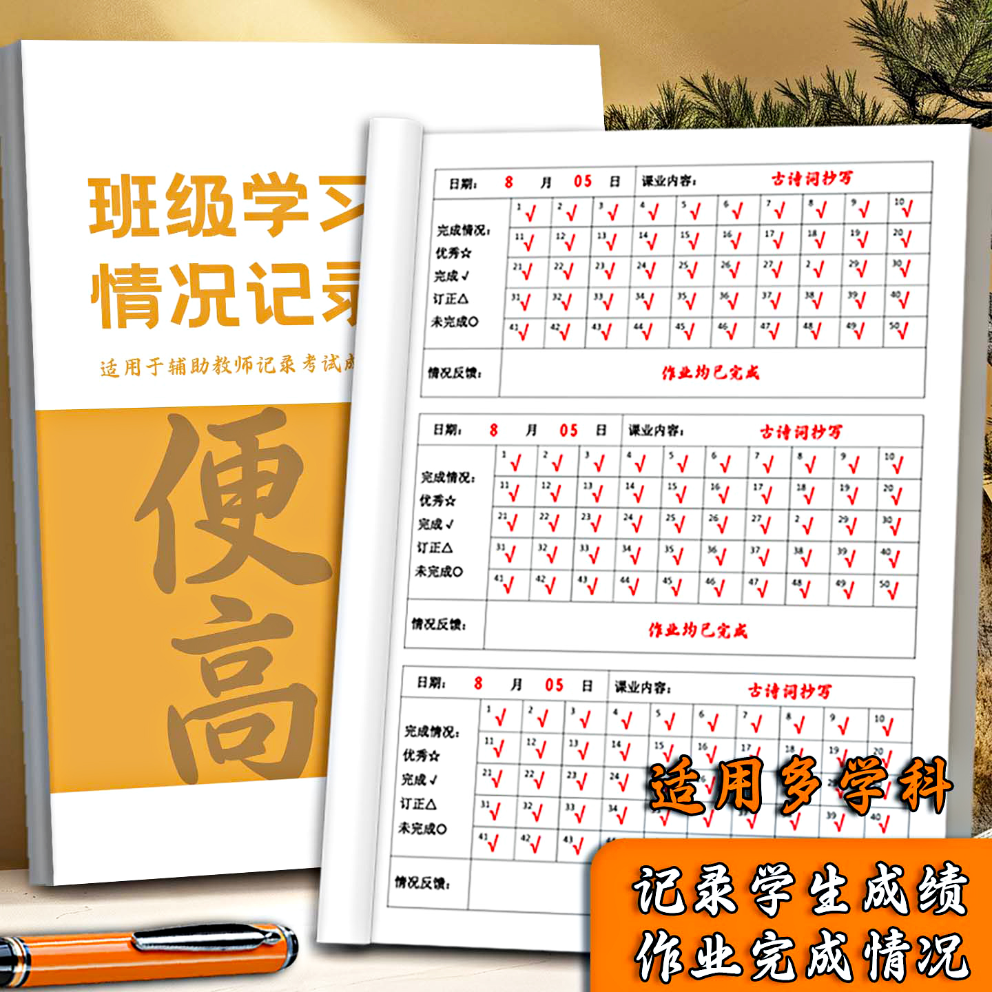 班级学习情况记录本作业登记表