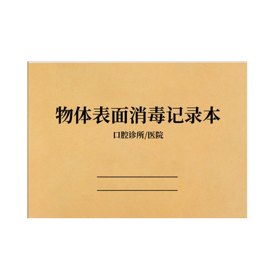 物体表面消毒记录本消毒登记本