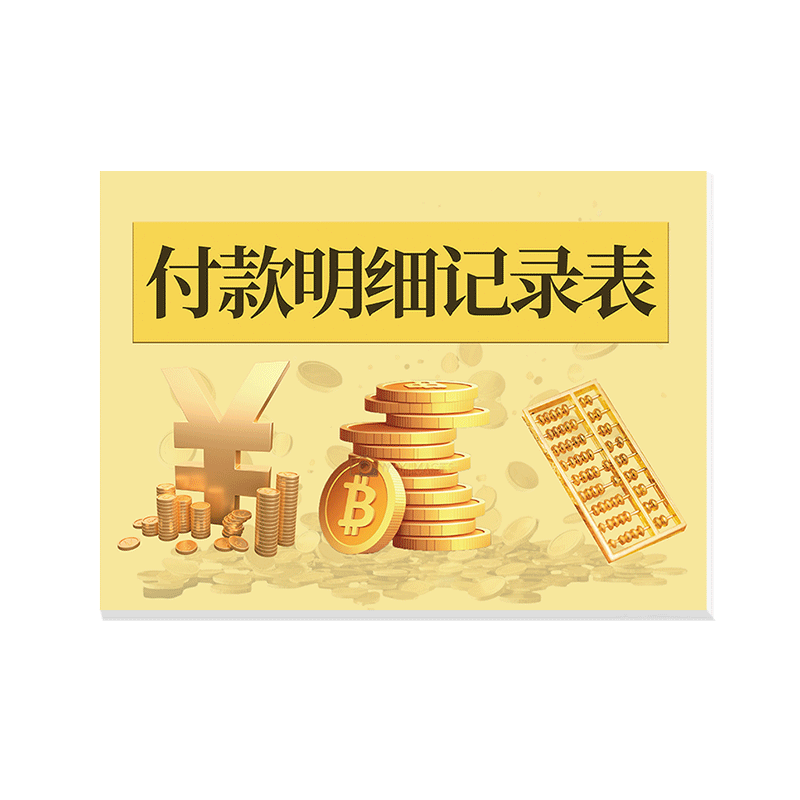 付款明细记录表付款账本