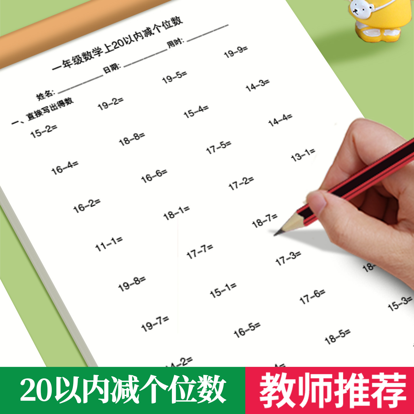 20以内减个位数加减法练习册