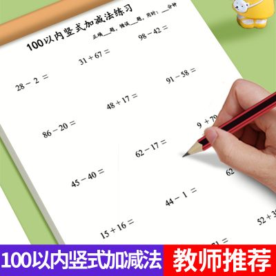 100以内竖式练习本加减法练习纸
