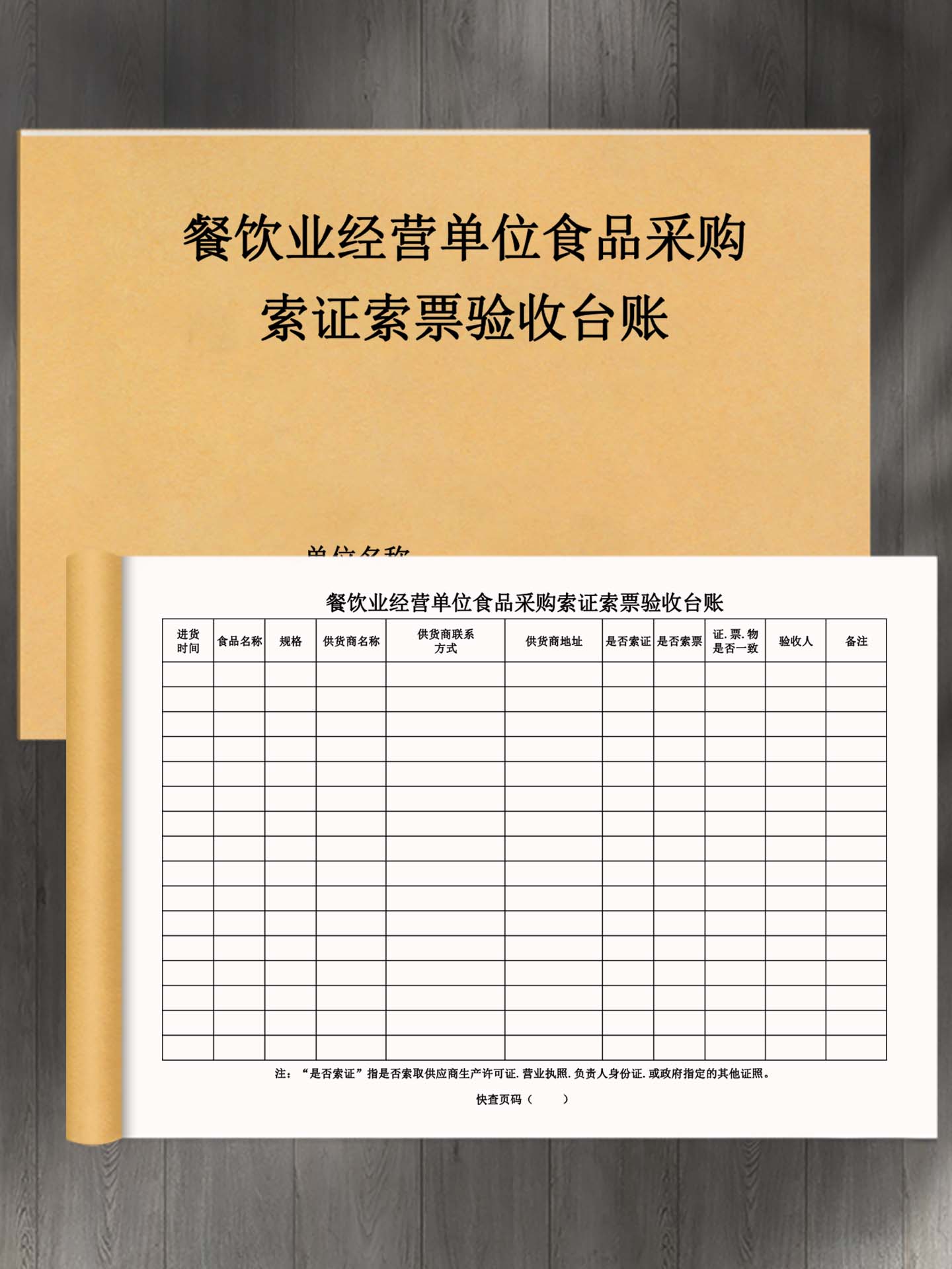 餐饮业经营单位食品采购索证索票验收台账餐具幼儿消毒食品留样添加剂垃圾处理记录本收入进货登记本