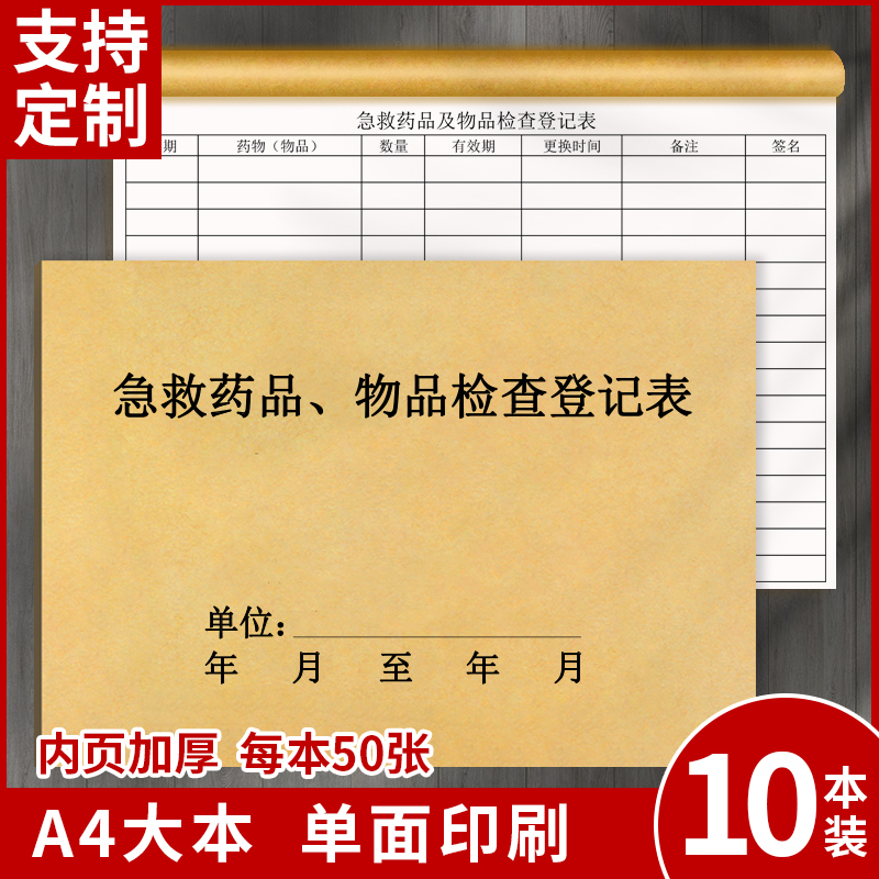 急救车药品及物品检查登记本急救车药品检查记录本急救车物品检查登记表急救车药品物品检查登记簿