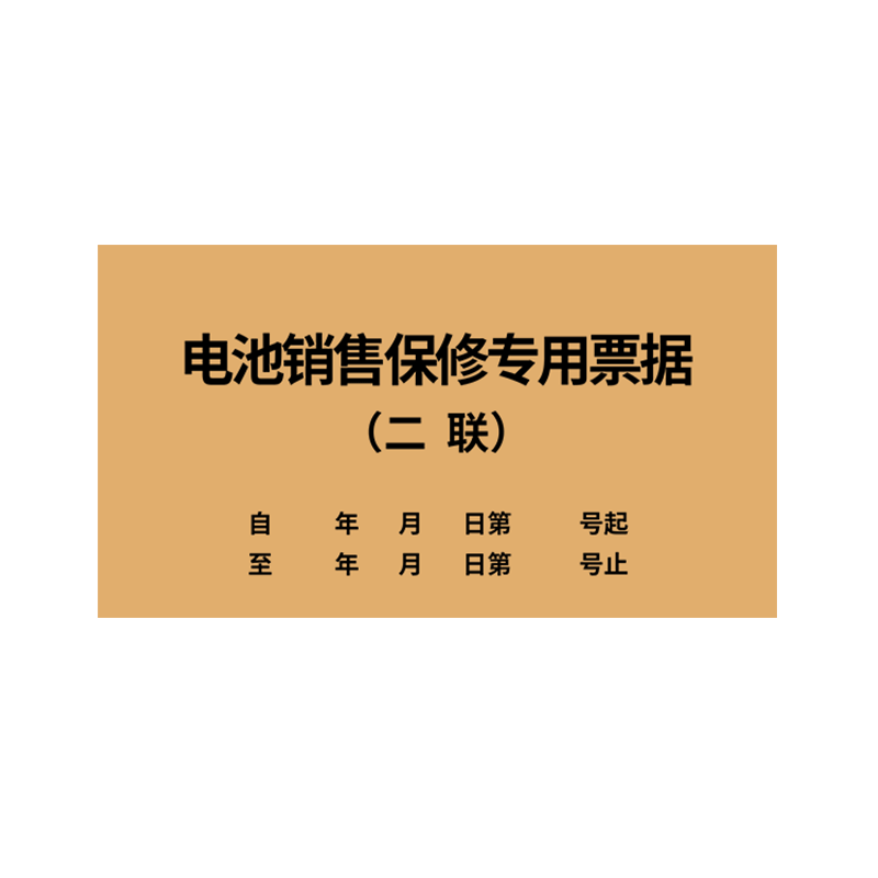 电池销售保修专用票据通用二联车辆电池销售收据电动车摩托车机械新能源汽车电池销售票据售后凭证保修收据