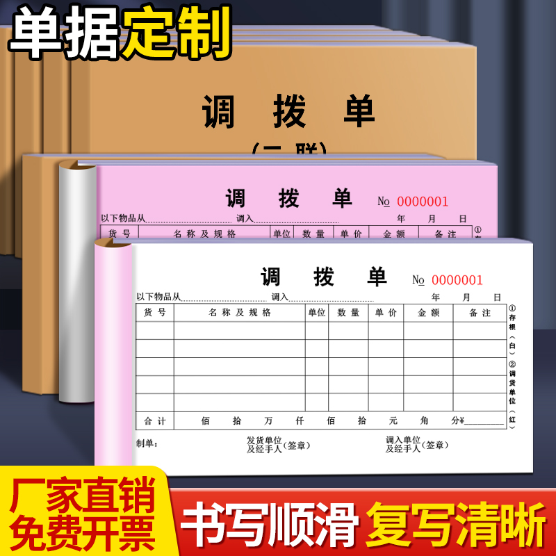 2本调拨单商品货物调拨单两联三联单无碳复写调拨单财务仓库物资出货单票据财务用品内部商品调拨单据定制