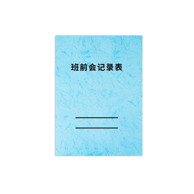 班前会议记录本安全会议登记本