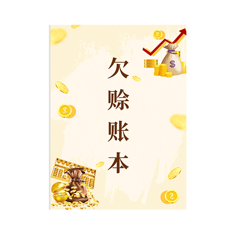 欠赊记账本家庭理财手帐记录本