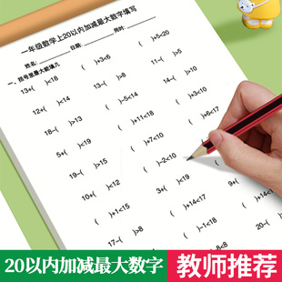 20以内加减最大数字幼小衔接10以内 分解与组合练习册找规律思维训练幼儿园一年级加减启蒙作业本口算题卡