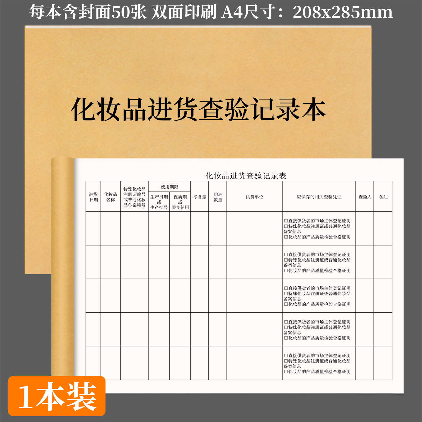 化妆品进货查验记录本化妆品专柜美容院经营者进货台账商场超市市场专柜进货台账化妆品销售记录美容门店记录