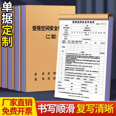 受限空间安全作业证二联单据定做