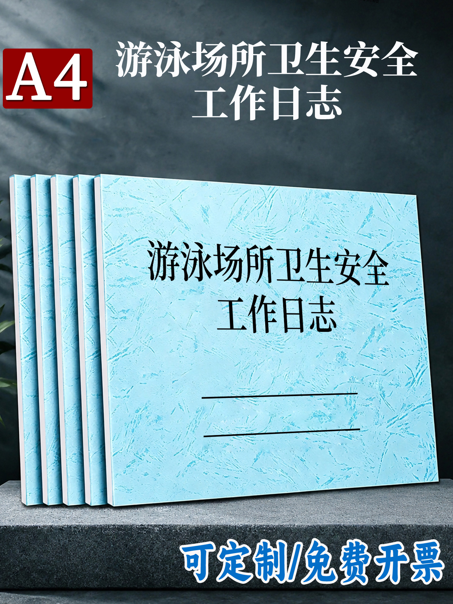 游泳场所卫生安全工作日志游泳池水质检测记录表救生员培训台账游泳池消毒登记泳池值班登记游泳馆教练日志