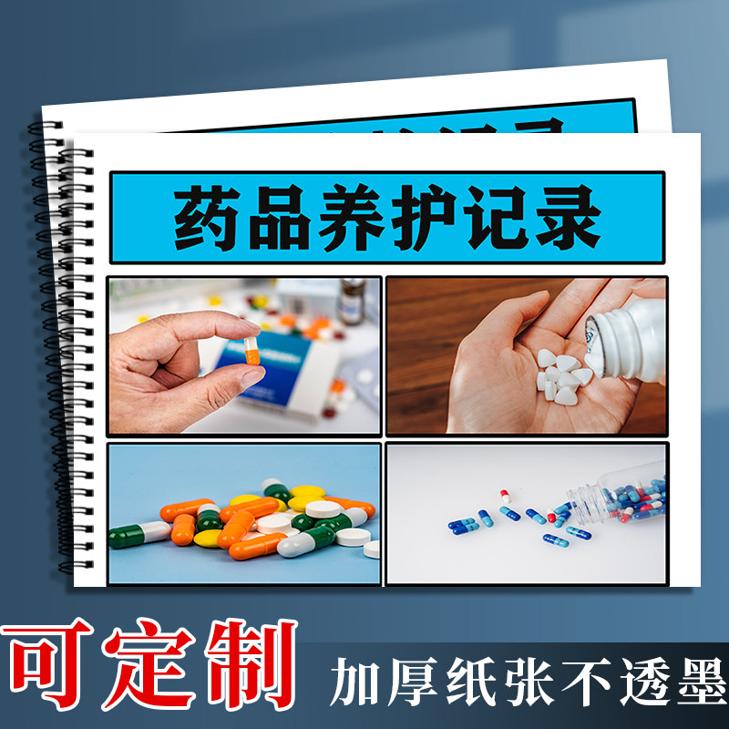 药品养护记录本药房药品养护登记本药品购进登记簿医疗机构药品养护